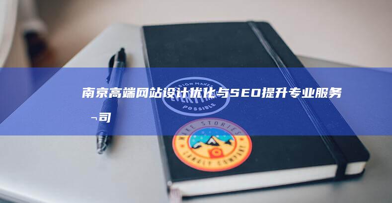 南京高端网站设计优化与SEO提升专业服务公司